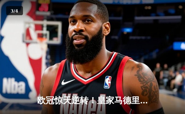 欧冠惊天逆转！皇家马德里3-1绝杀曼城挺进决赛 - 3