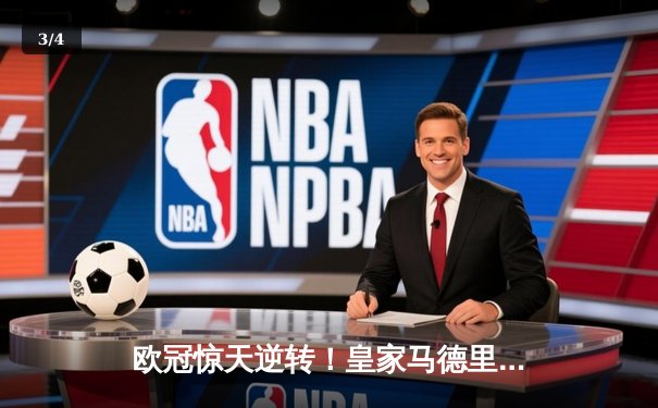 欧冠惊天逆转！皇家马德里3-1力克拜仁慕尼黑，维尼修斯双响锁定决赛席位 - 3