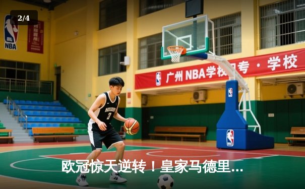 欧冠惊天逆转！皇家马德里加时赛3-2淘汰曼城，本泽马绝杀定乾坤 - 2