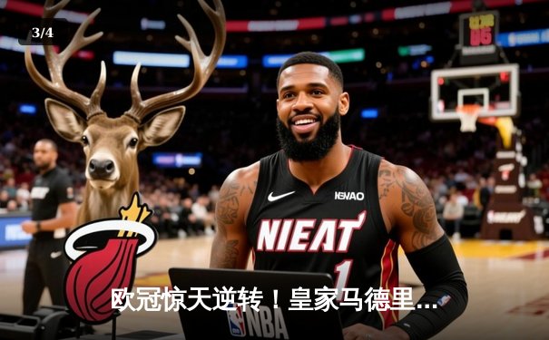 欧冠惊天逆转！皇家马德里加时赛3-2淘汰曼城，本泽马绝杀定乾坤 - 3