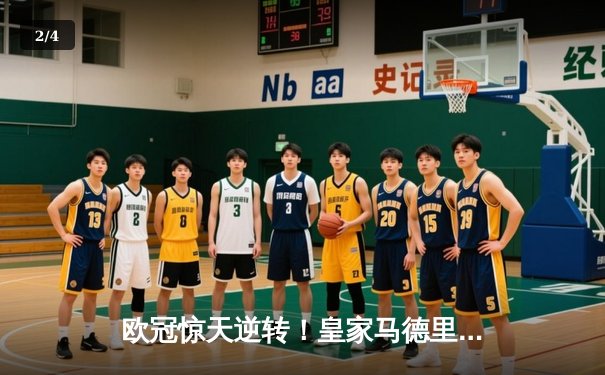 欧冠惊天逆转！皇家马德里加时赛3-2淘汰曼城，本泽马绝杀定乾坤 - 2