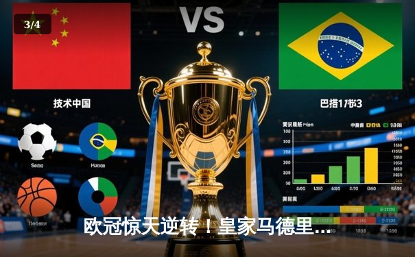 欧冠惊天逆转！皇家马德里加时赛3-2淘汰曼城，本泽马绝杀定乾坤 - 3