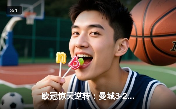 欧冠惊天逆转：曼城3-2绝杀拜仁，哈兰德双响锁定四强席位 - 3