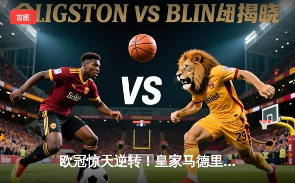 欧冠惊天逆转！皇家马德里加时赛3-2淘汰曼城，本泽马绝杀定乾坤