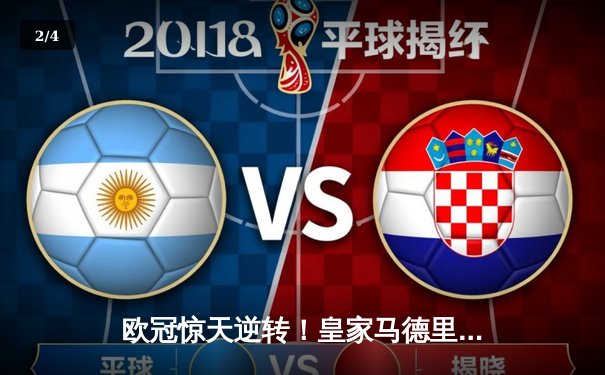 欧冠惊天逆转！皇家马德里加时赛3-2淘汰曼城，本泽马绝杀定乾坤 - 2