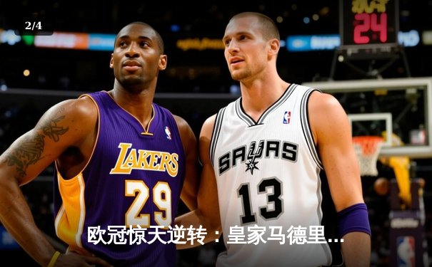 欧冠惊天逆转：皇家马德里3-1力克拜仁慕尼黑，维尼修斯双响锁定决赛席位 - 2