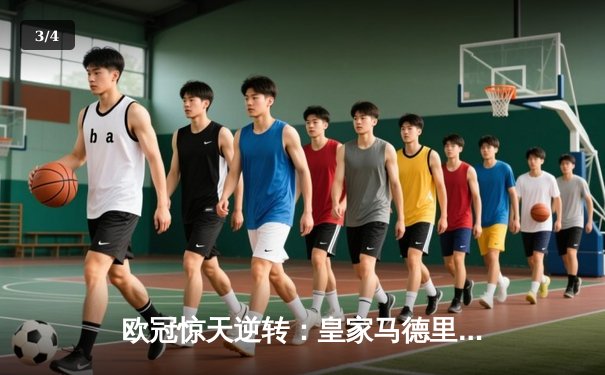 欧冠惊天逆转：皇家马德里3-1力克拜仁慕尼黑，维尼修斯双响锁定决赛席位 - 3