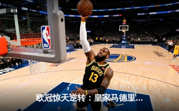 欧冠惊天逆转：皇家马德里3-1力克拜仁慕尼黑，维尼修斯双响锁定决赛席位 - 4