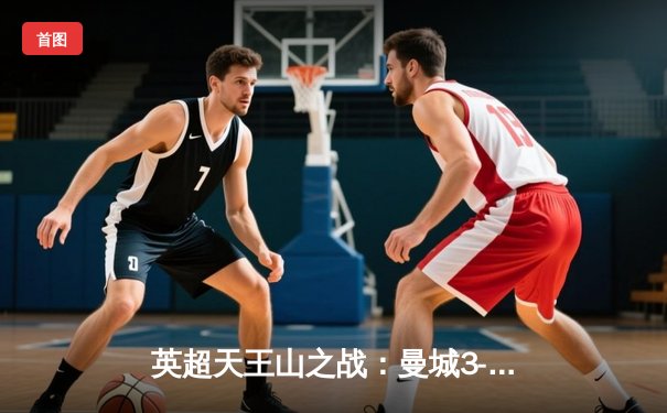 英超天王山之战：曼城3-3绝平利物浦，萨拉赫传射闪耀安菲尔德