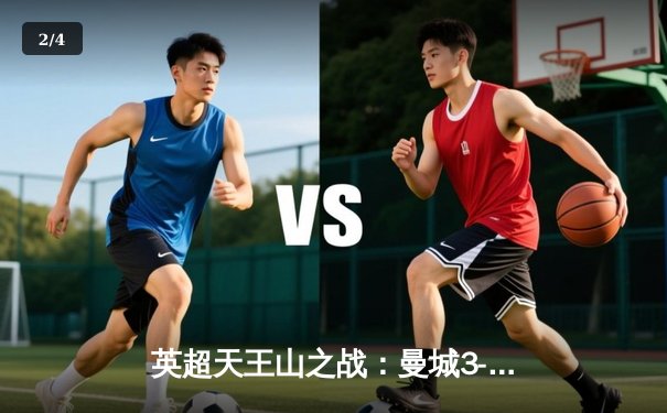 英超天王山之战：曼城3-3绝平利物浦，萨拉赫传射闪耀安菲尔德 - 2