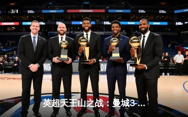 英超天王山之战：曼城3-3绝平利物浦，萨拉赫传射闪耀安菲尔德 - 3