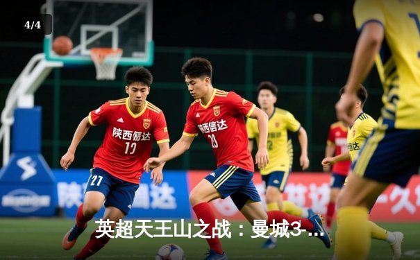 英超天王山之战：曼城3-3绝平利物浦，萨拉赫传射闪耀安菲尔德 - 4