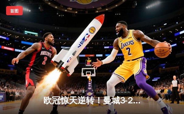 欧冠惊天逆转！曼城3-2淘汰拜仁，哈兰德双响创纪录