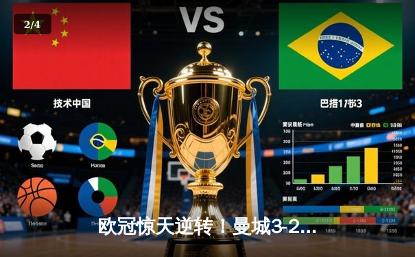 欧冠惊天逆转！曼城3-2淘汰拜仁，哈兰德双响创纪录 - 2