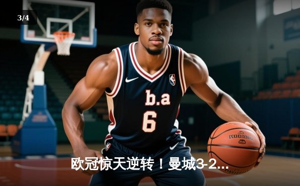 欧冠惊天逆转！曼城3-2淘汰拜仁，哈兰德双响创纪录 - 3