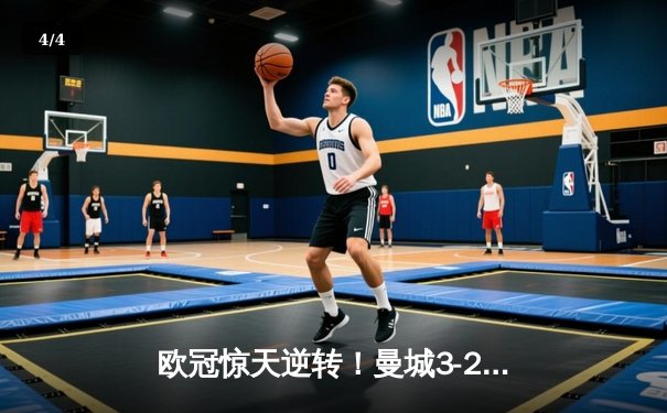 欧冠惊天逆转！曼城3-2淘汰拜仁，哈兰德双响创纪录 - 4
