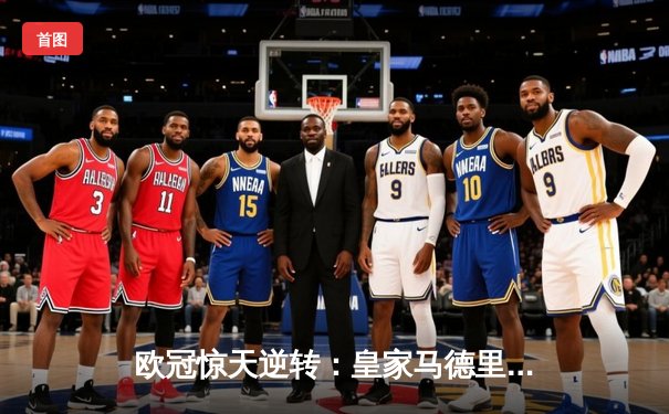 欧冠惊天逆转：皇家马德里3-1力克拜仁慕尼黑，维尼修斯双响锁定决赛席位