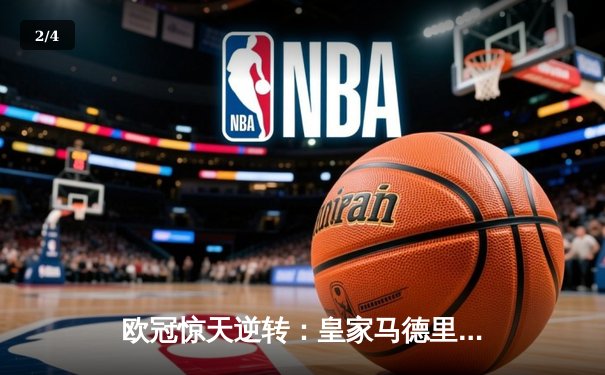 欧冠惊天逆转：皇家马德里3-1力克拜仁慕尼黑，维尼修斯双响锁定决赛席位 - 2