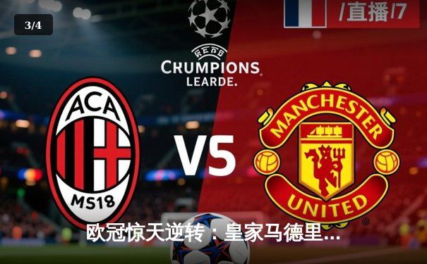 欧冠惊天逆转：皇家马德里3-1力克拜仁慕尼黑，维尼修斯双响锁定决赛席位 - 3