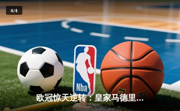 欧冠惊天逆转：皇家马德里3-1力克拜仁慕尼黑，维尼修斯双响锁定决赛席位 - 4