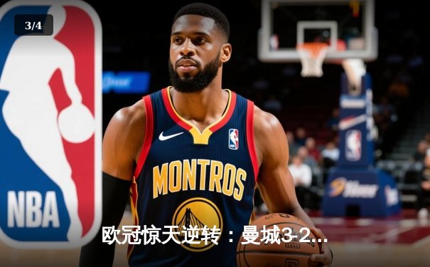 欧冠惊天逆转：曼城3-2绝杀拜仁，哈兰德双响锁定四强席位 - 3