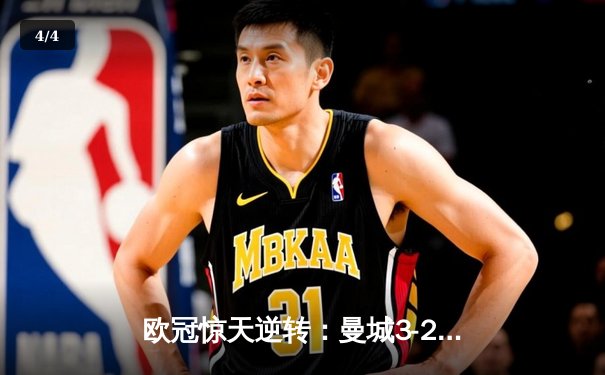 欧冠惊天逆转：曼城3-2绝杀拜仁，哈兰德双响锁定四强席位 - 4