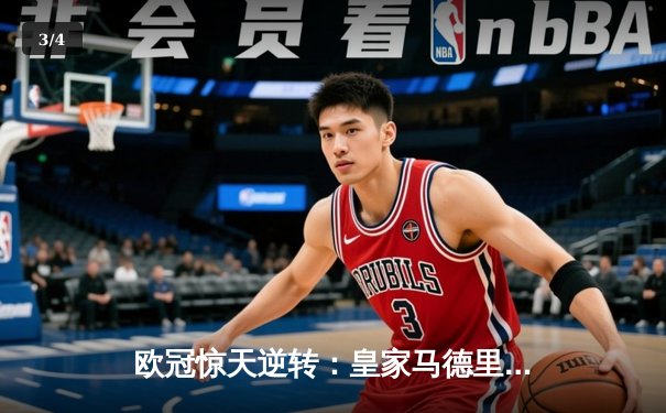 欧冠惊天逆转：皇家马德里加时赛3-2淘汰曼城，本泽马绝杀定乾坤 - 3