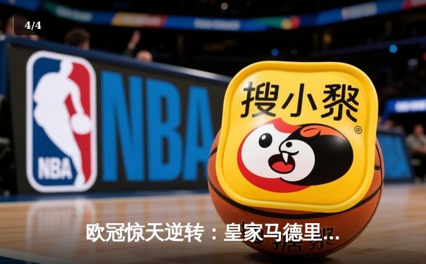 欧冠惊天逆转：皇家马德里加时赛3-2淘汰曼城，本泽马绝杀定乾坤 - 4