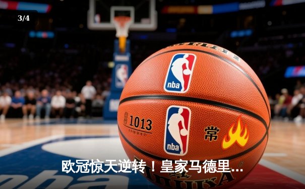 欧冠惊天逆转！皇家马德里3-1力克拜仁慕尼黑，维尼修斯双响锁定决赛席位 - 3