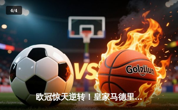 欧冠惊天逆转！皇家马德里3-1力克拜仁慕尼黑，维尼修斯双响锁定决赛席位 - 4