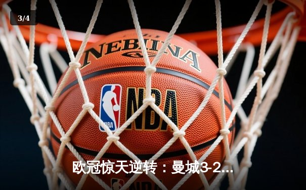 欧冠惊天逆转：曼城3-2绝杀拜仁，哈兰德双响锁定四强席位 - 3
