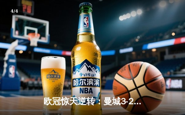 欧冠惊天逆转：曼城3-2绝杀拜仁，哈兰德双响锁定四强席位 - 4