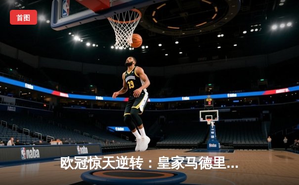 欧冠惊天逆转：皇家马德里加时赛3-2淘汰曼城，本泽马加时绝杀