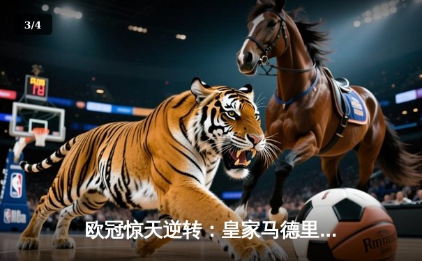 欧冠惊天逆转：皇家马德里加时赛3-2淘汰曼城，本泽马加时绝杀 - 3