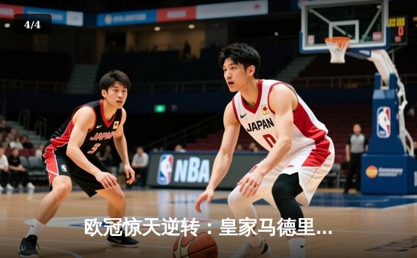 欧冠惊天逆转：皇家马德里加时赛3-2淘汰曼城，本泽马加时绝杀 - 4