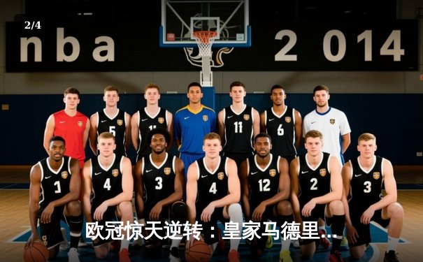 欧冠惊天逆转：皇家马德里加时赛3-2淘汰曼城，本泽马加时绝杀 - 2