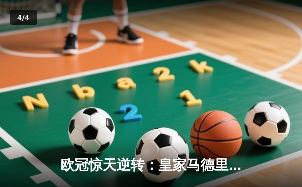 欧冠惊天逆转：皇家马德里加时赛3-2淘汰曼城，本泽马加时绝杀 - 4