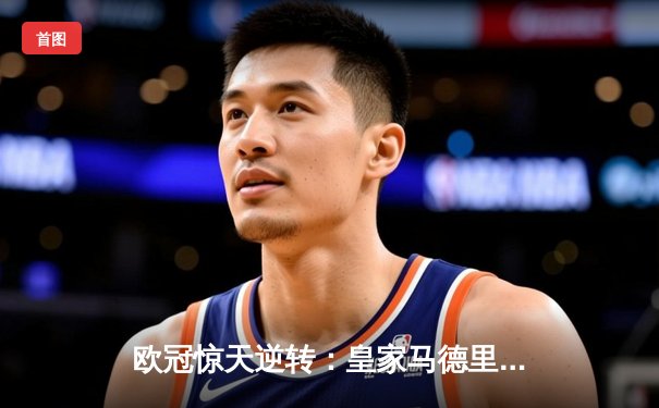 欧冠惊天逆转：皇家马德里加时赛3-2淘汰曼城，本泽马加时绝杀