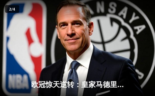 欧冠惊天逆转：皇家马德里加时赛3-2淘汰曼城，本泽马加时绝杀 - 2