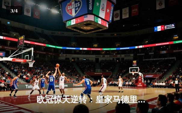 欧冠惊天逆转：皇家马德里加时赛3-2淘汰曼城，本泽马加时绝杀 - 3
