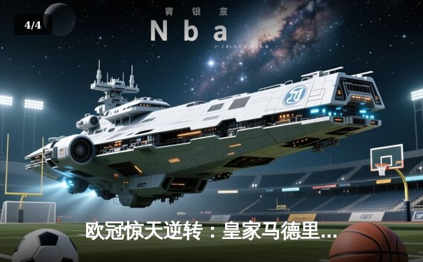 欧冠惊天逆转：皇家马德里加时赛3-2淘汰曼城，本泽马加时绝杀 - 4