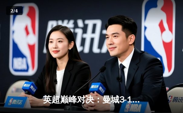 英超巅峰对决：曼城3-1逆转曼联，哈兰德双响锁定胜局 - 2