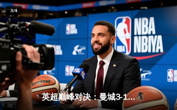 英超巅峰对决：曼城3-1逆转曼联，哈兰德双响锁定胜局 - 3