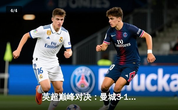 英超巅峰对决：曼城3-1逆转曼联，哈兰德双响锁定胜局 - 4