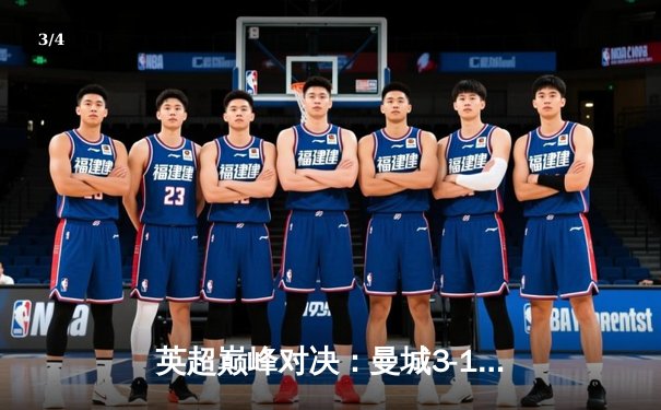 英超巅峰对决：曼城3-1逆转曼联，哈兰德双响锁定胜局 - 3