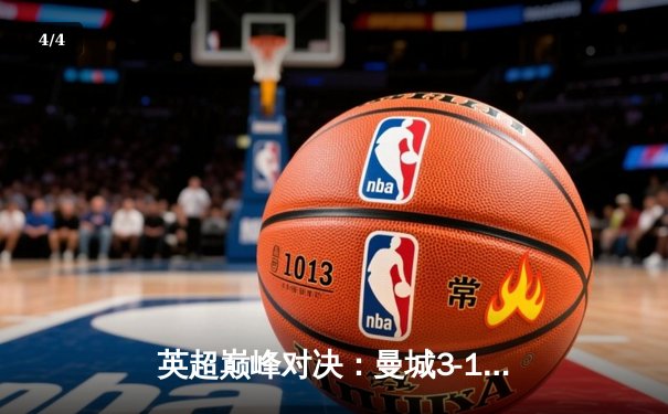 英超巅峰对决：曼城3-1逆转曼联，哈兰德双响锁定胜局 - 4