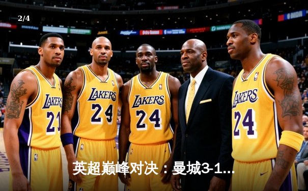 英超巅峰对决：曼城3-1逆转曼联，哈兰德双响锁定胜局 - 2