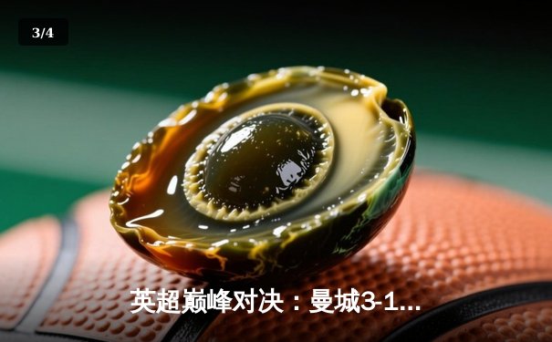 英超巅峰对决：曼城3-1逆转曼联，哈兰德双响锁定胜局 - 3