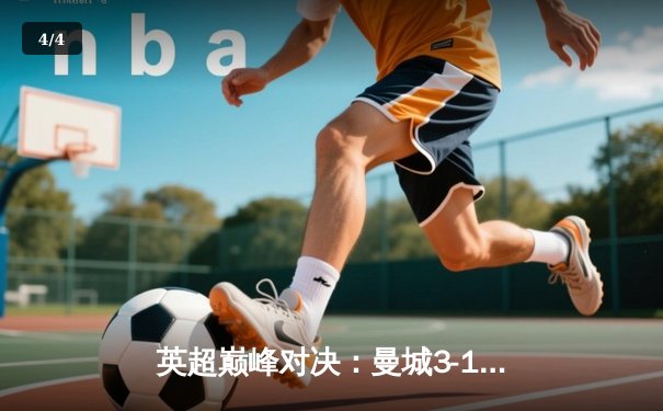 英超巅峰对决：曼城3-1逆转曼联，哈兰德双响锁定胜局 - 4