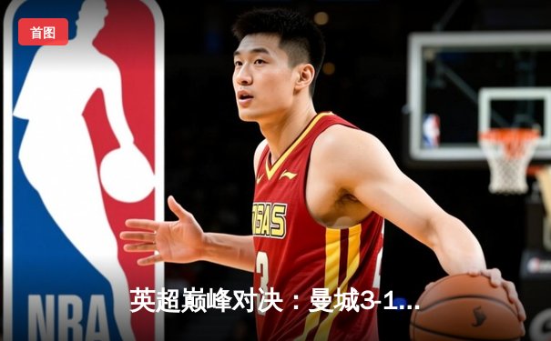 英超巅峰对决：曼城3-1逆转曼联，哈兰德双响锁定胜局